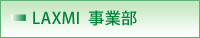 LAXMI事業部