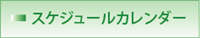 スケジュールカレンダー